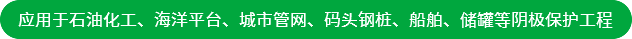 應(yīng)用于石油化工、海洋平臺(tái)、城市管網(wǎng)、碼頭鋼樁、船舶、儲(chǔ)罐等陰極保護(hù)工程